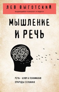 Мышление и речь - Лев Выготский - E-Book