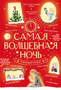 Самая волшебная ночь. Новогодние истории - Ханс Кристиан Андерсен - E-Book