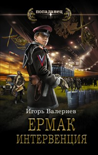 Ермак. Интервенция - Игорь Валериев - E-Book