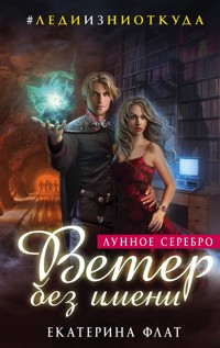 Ветер без имени - Екатерина Флат - E-Book