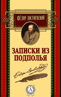 Записки из подполья - Федор Достоевский - E-Book