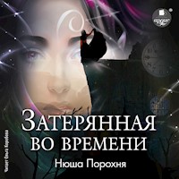 Затерянная во времени - Нюша Порохня - Hörbuch
