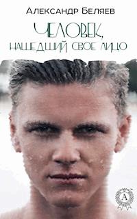 Человек, нашедший свое лицо - Александр Беляев - E-Book