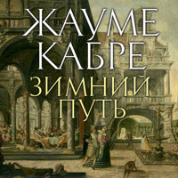 Зимний путь - Жауме Кабре - Hörbuch