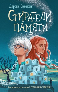 Стиратели памяти - Даррен Симпсон - E-Book