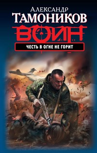 Честь в огне не горит - Тамоников Александр - E-Book