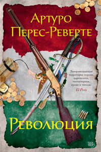 Революция - Артуро Перес-Реверте - E-Book