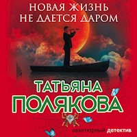 Новая жизнь не дается даром - Татьяна Полякова - Hörbuch