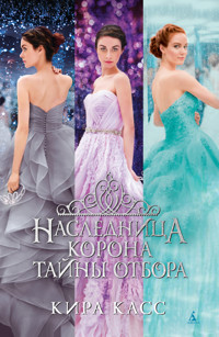 Наследница. Корона. Тайны Отбора - Кира Касс - E-Book