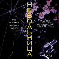 Невольница. Книга 1,5. Мы не можем (не) быть вместе - Сара Ривенс - Hörbuch
