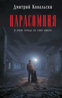 Парасомния - Дмитрий Ковальски - E-Book