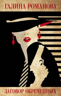 Заговор обреченных - Галина Романова - E-Book