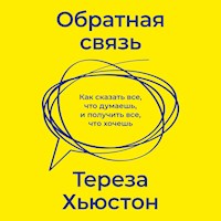 Обратная связь - Тереза Хьюстон - Hörbuch