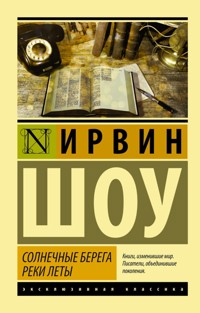 Солнечные берега реки Леты - Ирвин Шоу - E-Book