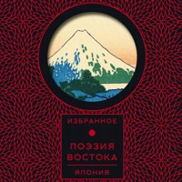 Поэзия Востока. Япония - Ёсано Тэккан - Hörbuch
