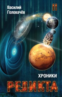 Хроники Реликта. Том II - Василий Головачёв - E-Book