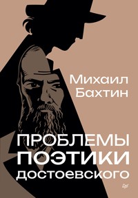 Проблемы поэтики Достоевского - Михаил Бахтин - E-Book