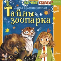 Тайны зоопарка - Дарья Мультановская - Hörbuch