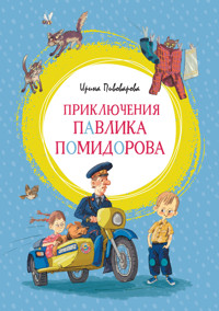 Приключения Павлика Помидорова - Ирина Пивоварова - E-Book