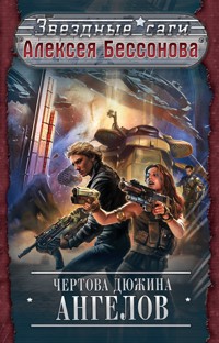 Чертова дюжина ангелов - Алексей Бессонов - E-Book
