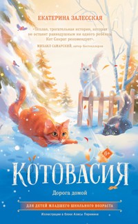 Котовасия. Дорога домой - Екатерина Залесская - E-Book
