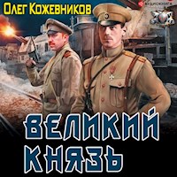 Великий князь - Олег Кожевников - Hörbuch