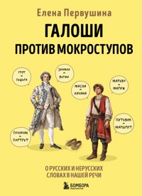 Галоши против мокроступов. О русских и нерусских словах в нашей речи - Елена Первушина - E-Book
