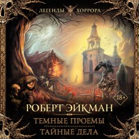 Темные проемы. Тайные дела - Роберт Эйкман - Hörbuch