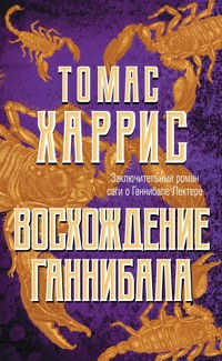 Восхождение Ганнибала - Томас Харрис - E-Book