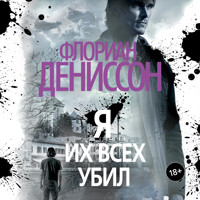 Я их всех убил - Флориана Деннисона - Hörbuch
