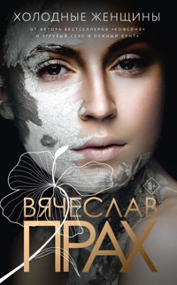 Холодные женщины - Вячеслав Прах - E-Book