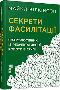 Секрети фасилітації - Майкл Вілкінсон - E-Book