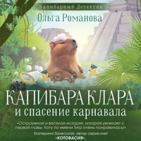Капибара Клара и спасение карнавала - Ольга Романова - Hörbuch