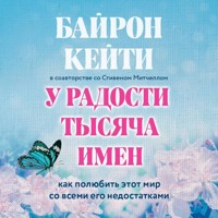 У радости тысяча имен. Как полюбить этот мир со всеми его недостатками - Кейти Байрон - Hörbuch