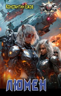 Люмен - Константин Ежов - E-Book