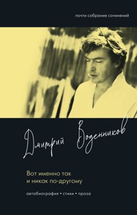 Вот именно так и никак по-другому - Дмитрий Воденников - E-Book