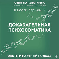 Доказательная психосоматика: факты и научный подход. Очень полезная книга для всех, кто думает о здоровье - Тимофей Кармацкий - Hörbuch