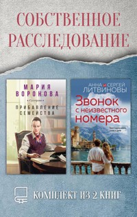 Собственное расследование. Комплект из 2 книг - Мария Воронова - E-Book