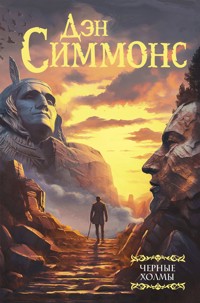 Черные холмы - Дэн Симмонс - E-Book
