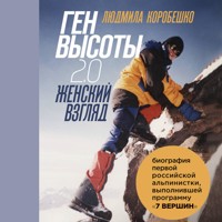 Ген высоты 2.0. Женский взгляд. Биография первой российской альпинистки, выполнившей программу 7 Вершин - Людмила Коробешко - Hörbuch