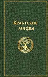 Кельтские мифы - Народное творчество - E-Book