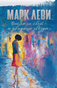 Выключи свет – и увидишь звёзды - Марк Леви - E-Book