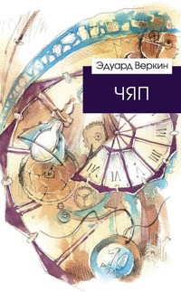 ЧЯП - Эдуард Веркин - E-Book