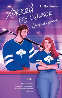 Хоккей без ошибок. Джексон и Кейтлин - С. Дж. Тилли - E-Book