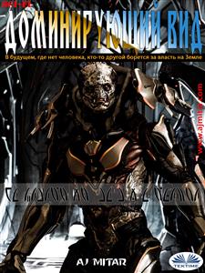 Доминирующий Вид - A.j. Mitar - E-Book