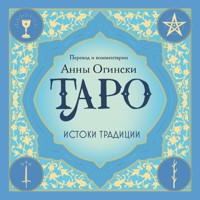 Таро. Истоки традиции - Анна Огински - Hörbuch