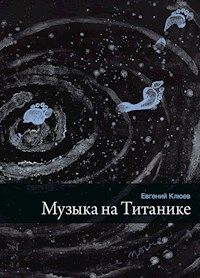 Музыка на Титанике - Евгений Клюев - E-Book