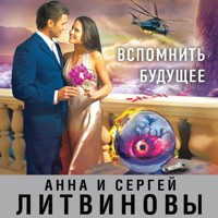Вспомнить будущее - Анна Литвинова - E-Book