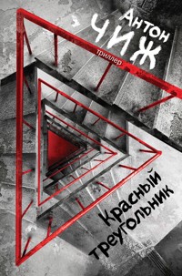 Красный Треугольник - Антон Чиж - E-Book