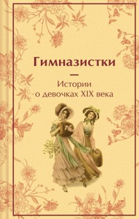 Гимназистки. Истории о девочках XIX века - Лидия Чарская - E-Book